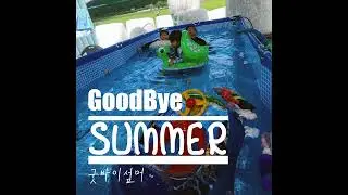굿바이 섬머(Goodbye summer) - 박주희(JuHee Park)