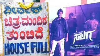 ಹೇಗಿದೆ ಹೊಸ ಚಿತ್ರ ಸಲಗ? Salaga Kannada Movie 1st day Public review and  Opinion