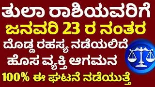 ತುಲಾ ರಾಶಿಯವರಿಗೆ || ಜನವರಿ 23 ರ ನಂತರ || ದೊಡ್ಡ ರಹಸ್ಯ ನಡೆಯಲಿದೆ || ಹೊಸ ವ್ಯಕ್ತಿ ಆಗಮನ |Tula Rashi bhavishya