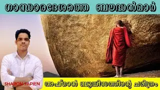 ഗാന്ധാരദേശത്തെ  ബൗദ്ധൻമാർ#Afganbudhism#sharonsapien#
