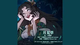 月見草