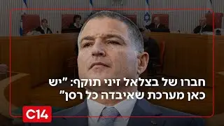 חברו של בצלאל זיני תוקף: 