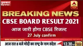 CBSE Board Result date 2021 | cbse 10th Result latest updates | cbse board result date/ #cbseresult