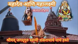आई महालक्ष्मी प्राणप्रतिष्ठा सोहळा व  जगद्गुरु स्वामी शंकराचार्य यांच मार्गदर्शन व शुभहस्ते कलशारोहन