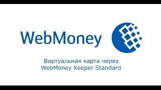Виртуальная карта за один клик через WebMoney Keeper Standard