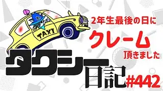 タクシー日記#442  長めの愚痴動画ですので注意！3年目に向けて気を引き締めるべきクレームをいただきました