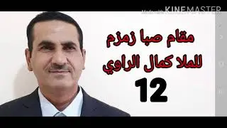 مقام صبا زمزم للملا كمال الراوي