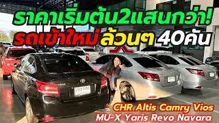 เข้าใหม่ล้วนๆเพชรยนต์สุวินทวงศ์46 รุ่นยอดฮิตโทร0659513374 #รถมือสอง #camry #yaris #altis #vios 