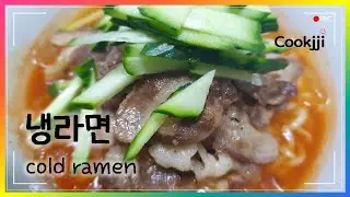 자취생의 우삼겹 냉라면┃cold ramen┃쿡찌's cook daily 시즌2 #21