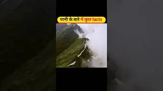 पानी के बारे में कुछ facts ।। #facts #water #education #information #knowledge #shorts