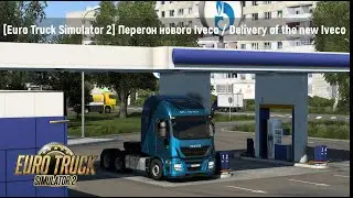 [Euro Truck Simulator 2] Перегон нового Iveco / Delivery of the new Iveco