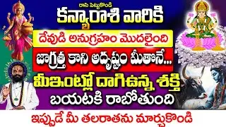 కన్యా రాశివారి ఇంట్లో ఈశక్తి రహస్యంగా తిరుగుతోంది| Kanya rashi January2026 Telugu |#kanyarasiphalalu