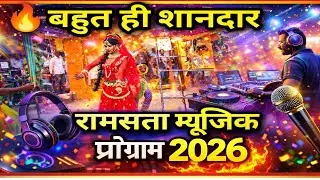🔥 बहुत ही शानदार म्यूजिक प्रस्तुति | रामसत्ता प्रोग्राम 2026 🎶🔥