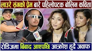 Exclusive : लाउरे संगको प्रेम बारे बोलिन कविता रोडिजमा बिबाद ? आ-क्रो-श जवाफ Kabita Nepali Interview