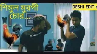 শিমুলের হালাল টাকার মুরগী || Shimul Sharma Funny screen || Shimul Sharma funny dialogue