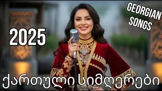 ქართული ჰიტები 2025   საუკეთესო პოპ სიმღერები | Georgian Hits 2025 - Best Pop Songs