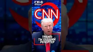 Как Трамп ставит лживых журналистов на место. Чем ответит неполживое CNN? #трамп #cnn