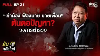 “ฆ่าน้อง ฟ้องนาย ขายเพื่อน “ ต้นตอปัญหาวงการตำรวจ | ลับหลังไมค์ EP.21 | ข่าวช่อง8