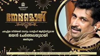 നേര്&zwj;മൊഴി | NERMOZHI | CHERTHALA JAYAN