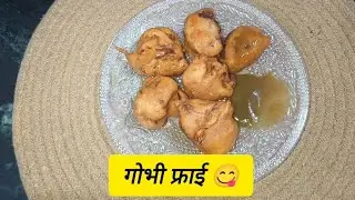 गोभी फ्राई 😋#entertainment #viralvideo #spicyfood #indianfood #viralrecipes #youtubrviralvideo