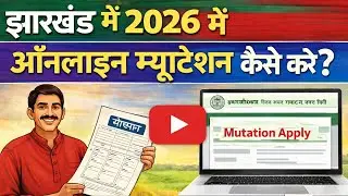 Jharbhoomi Online Mutation 2026 में कैसे करे ? झारखंड मे बदला दाखिल-खारिज ऑनलाइन करने की प्रक्रिया !
