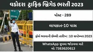 gujarat police constable bharti 2023|Vadodara Traffic Brigade Bharti 2023|gujarat police constable|