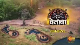 New Serial | Kshetrapal Shree Dev Vetoba | Coming Soon | Sun Marathi