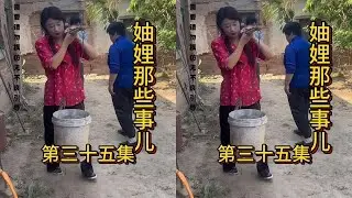 第35集｜第5集｜《妯娌那些事儿》第三十五集：根据70/80年代真实生活故事改编#农村原创视频 #妯娌那些事儿扶贫三农正能量