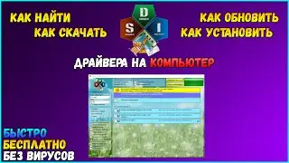 Как скачать, установить все драйвера на Windows за 5 минут? / Snappy Driver Installer /&bull;Туториал&bull;