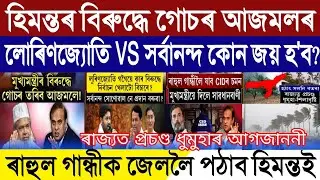 Assamese Breaking News, March-06, Ajmal FIR Against Himanta, Lurinjyoti Gogoi VS Sarbananda Sonowal