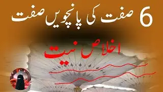 6 sifat ki 5th sifat iklas niyat (by Siddiqui voice) 