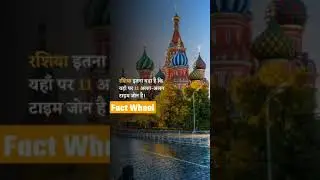 एक ऐसी Country जिसके 11 अलग-अलग Time Zone है 🤔? || #shorts #fact #dailyfacts #FactWheel