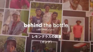 Behind the Bottle：レモングラスの調達（インド）