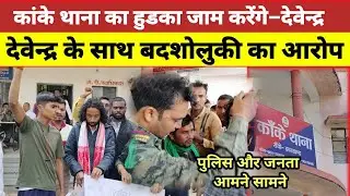 कांके थाना का हुडका जाम–देवेंद्र! थाना में लोगो से बादशुलुकी का आरोप JBKSS@devendranathmahto8957