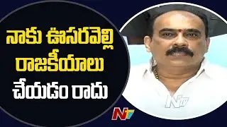 Balineni Srinivasa Reddy Gives Clarity on Joining Janasena Party | Press Meet | Ntv