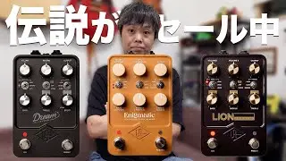 【55,000円セール】UAFX 名機3台を今買うべき理由 Dream’65／Enigmatic’82／Lion’68