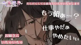 【甘々/いちゃいちゃ】だらだらしてる彼女といちゃいちゃします。【男性向け/百合/両性向け】