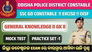 Odisha Police District Constable ll Ssc Gd ll Excise Constable ll GK MOCK TEST -1 ll #odisha #gk 