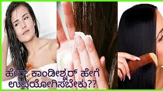 ಕೂದಲಿಗೆ ಕಂಡೀಷನ್ನರ್ ನ ಹೇಗೆ ಉಪಯೋಗಿಸಬೇಕು??? ತಿಳಿದುಕೋಳ್ಳಬೇಕಾ ಹಾಗಾದರೆ ಈ ವಿಡಿಯೋ ತಪ್ಪದೆ ನೋಡಿ / conditioner
