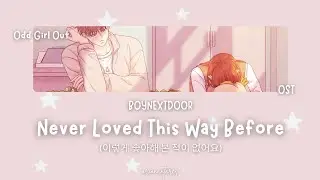 BOYNEXTDOOR - Never Loved This Way Before [OST Odd Girl Out] (LIRIK SUB INDO)