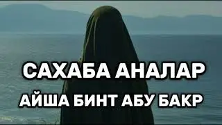 САХАБА АНАЛАР:АЙША БИНТ АБУ БАКР