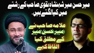 #shahenshahnaqvi #mirhassanmir #alajaltv | what is relation Allama Shahenshah Naqvi & Mir Hassan Mir