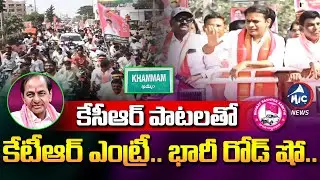 కేసీఆర్ పాటలతో దద్దరిల్లిన ఖమ్మం.. | KTR Road Show With KCR Songs in Khammam | BRS Songs | MicTvNews