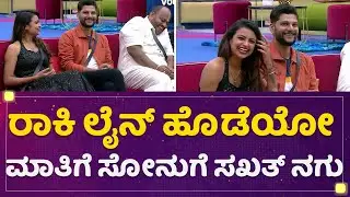 Kannada Bigg Boss OTT : Rakesh Adiga ಲೈನ್ ಹೊಡೆಯೋ ಮಾತಿಗೆ Sonu Srinivas Gowdaಗೆ ಸಖತ್ ನಗು | NewsFirst