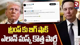 ఎలాన్ మస్క్ కొత్త పార్టీ.. | Elon Musk New Party | Musk Shock To Trump | Musk Part Name | RTV
