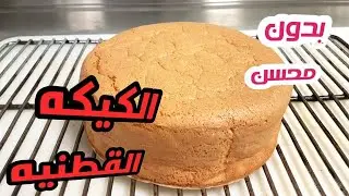 عمل الكيكة الاسفنجيه القطنيه  بدون محسن