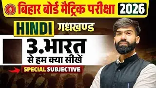 CLASS 10 SCIENCE CHAPTER 3 SUBJECTIVE , 10 CLASS HINDI CHAPTER 3 BHARAT SE HUM KYA SIKHTE HAI SUBJET