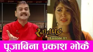 पूजाबिना प्रकाश भाेकै II RAJATPAT II EPISODE : 61 II PRAKASH SUBEDI II October 7  2021