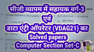 Data entry operator and assistant grade 3 2022 solved papers | #Answerkey | Cgvyapam vdag21