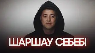 Энергияңды ұрлайтын 6 ӘРЕКЕТ | Азамат Скаков